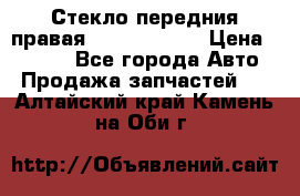 Стекло передния правая Infiniti m35 › Цена ­ 5 000 - Все города Авто » Продажа запчастей   . Алтайский край,Камень-на-Оби г.